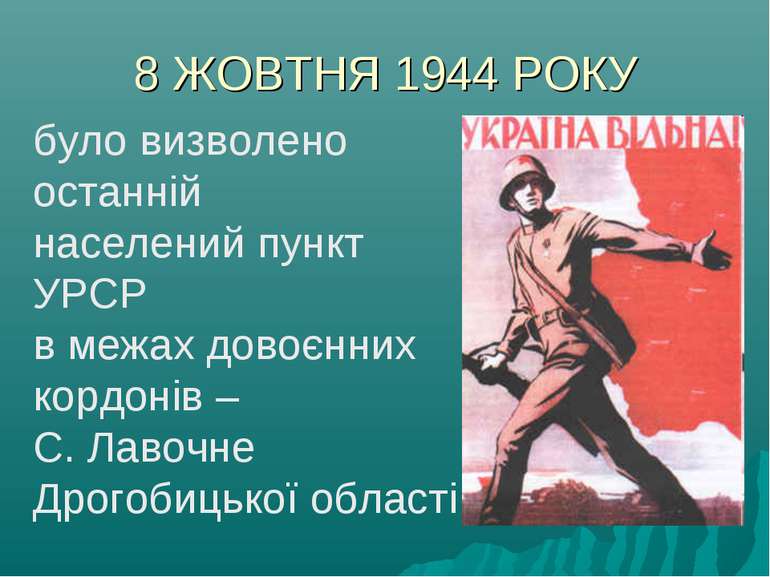 8 ЖОВТНЯ 1944 РОКУ було визволено останній населений пункт УРСР в межах довоє...