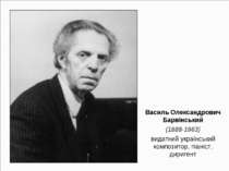 Василь Олександрович Барвінський (1888-1963) видатний український композитор,...