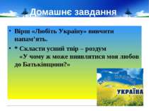 Домашнє завдання Вірш «Любіть Україну» вивчити напам’ять. * Скласти усний тві...