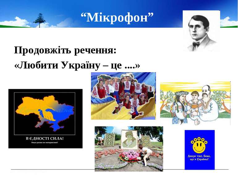 “Мікрофон” Продовжіть речення: «Любити Україну – це ....»