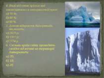 4. Який відсоток прісних вод законсервовано в антарктичній кризі: а) 70 %; б)...