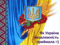 Як Україна незалежність приймала