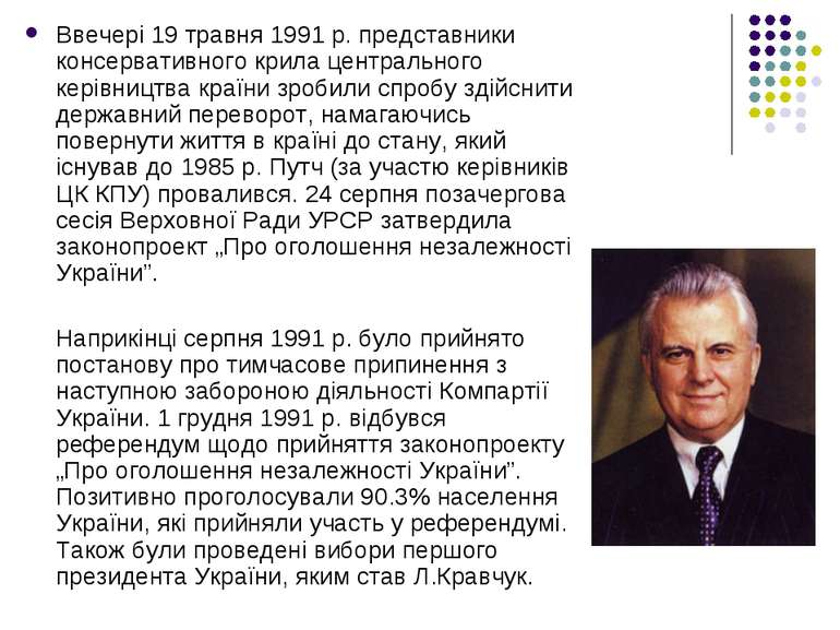 Ввечері 19 травня 1991 р. представники консервативного крила центрального кер...