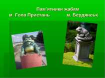 Пам’ятники жабам м. Гола Пристань м. Бердянськ