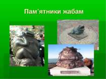 Пам’ятники жабам