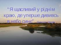 “Я щасливий у ріднім краю, де уперше дививсь в небо синє” Микола Черняк