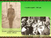 Служба в армії – 1961 рік. Зустріч з учнями Миропільської школи – 1986 рік