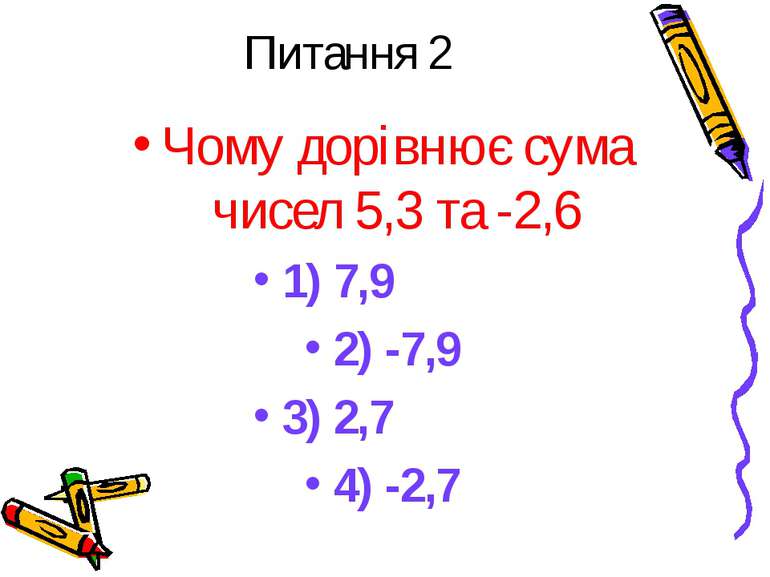Питання 2 Чому дорівнює сума чисел 5,3 та -2,6 1) 7,9 2) -7,9 3) 2,7 4) -2,7