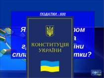 ПОДАТКИ - 600 Яким документом покладено на громадян України сплачувати податки?