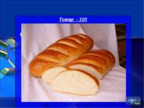 Товар - 100 Форма цього пшеничного хліба у перекладі з французької означає пр...