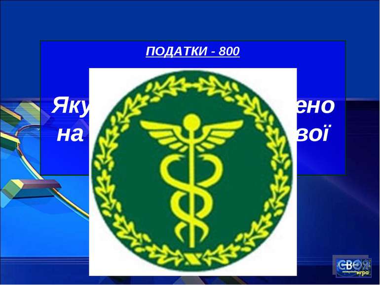 ПОДАТКИ - 800 Яку тварину зображено на емблемі податкової служби України?