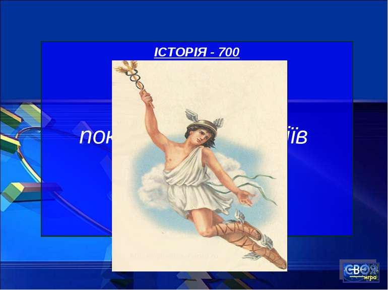 ІСТОРІЯ - 700 Грецький бог - покровитель злодіїв і торговців 