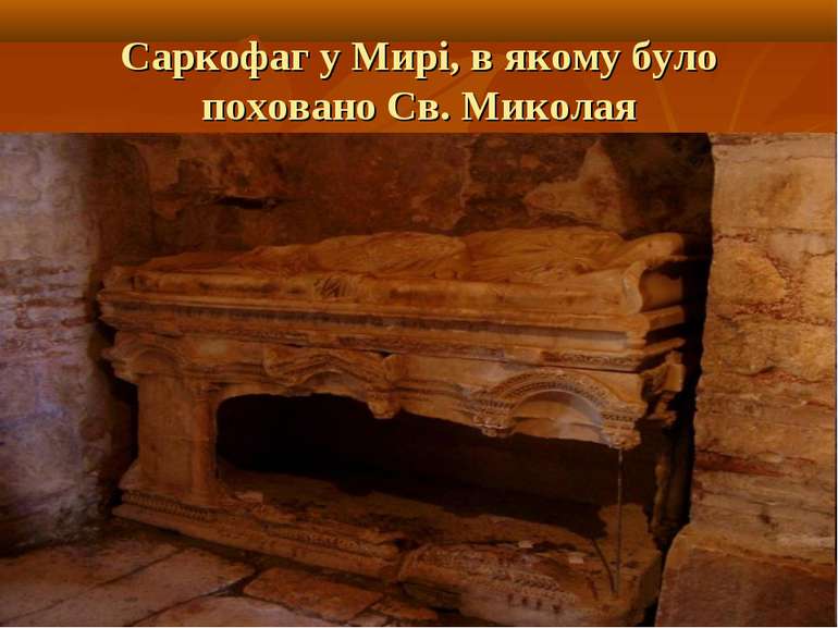 Саркофаг у Мирі, в якому було поховано Св. Миколая