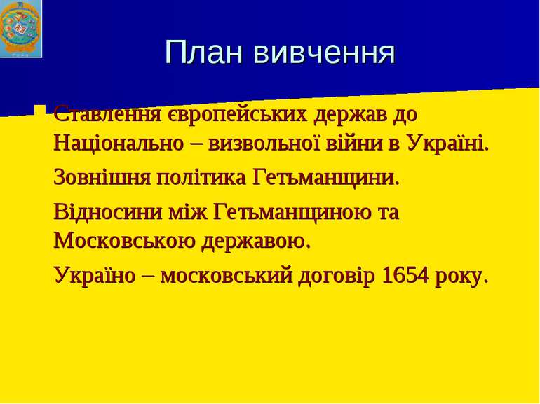 План вивчення Ставлення європейських держав до Національно – визвольної війни...