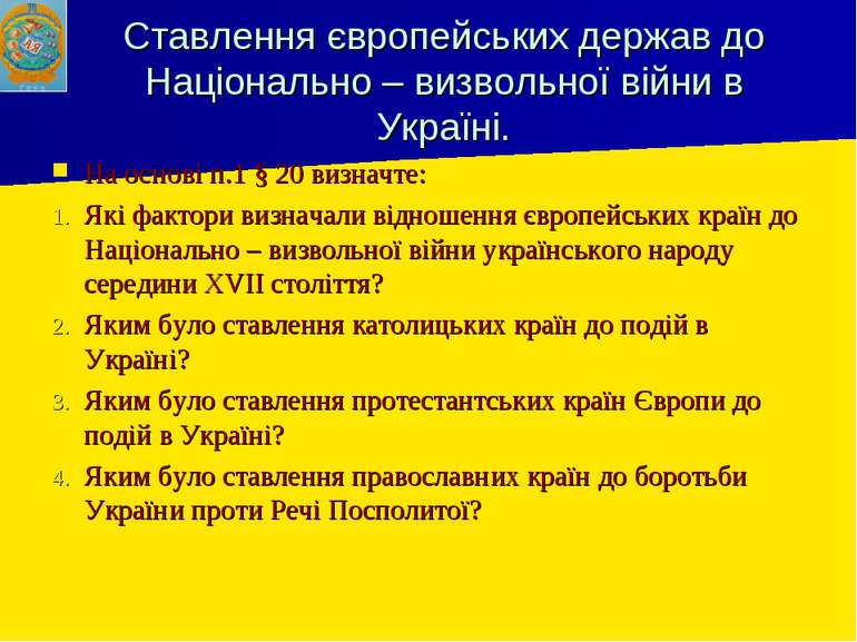 Ставлення європейських держав до Національно – визвольної війни в Україні. На...