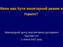 Яким має бути монетарний режим в Україні? Міжнародний центр перспективних дос...