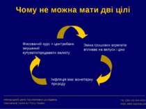 Чому не можна мати дві цілі Tel. (380-44) 484-4400 Web: www.icps.kiev.ua Міжн...