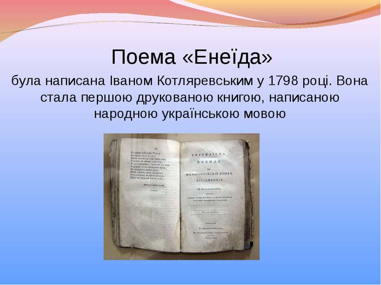Поема «Енеїда» була написана Іваном Котляревським у 1798 році. Вона стала пер...