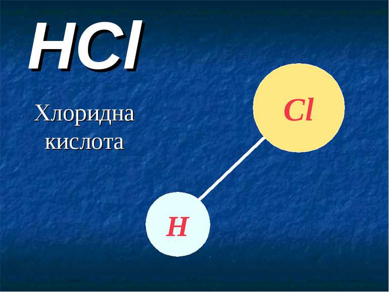 HСl Хлоридна кислота Сl Н