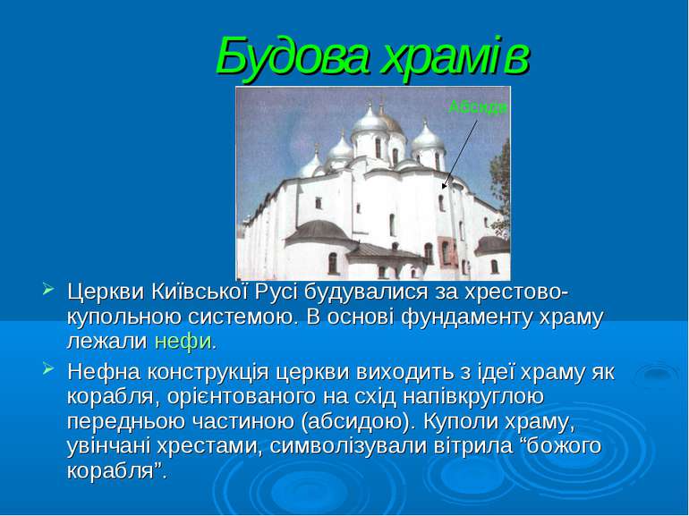 Будова храмів Церкви Київської Русі будувалися за хрестово-купольною системою...