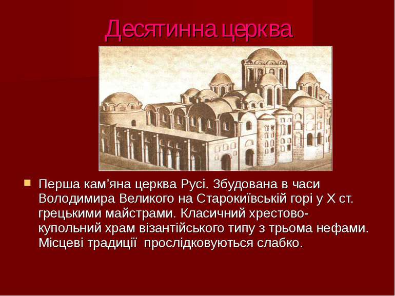 Десятинна церква Перша кам’яна церква Русі. Збудована в часи Володимира Велик...