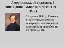 Американський художник і винахідник Самюель Морзе (1791–1872) 24 травня 1844 ...