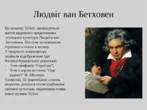 Людвіг ван Бетховен На початку XIXст. завершується життя видатного представни...