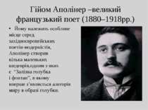 Гійом Аполінер –великий французький поет (1880–1918рр.) Йому належить особлив...
