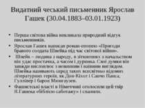 Видатний чеський письменник Ярослав Гашек (30.04.1883–03.01.1923) Перша світо...