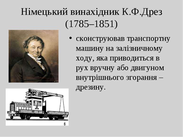 Німецький винахідник К.Ф.Дрез (1785–1851) сконструював транспортну машину на ...
