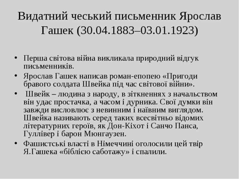 Видатний чеський письменник Ярослав Гашек (30.04.1883–03.01.1923) Перша світо...