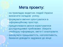 Мета проекту: на прикладах видатних людей України визначити складові успіху; ...
