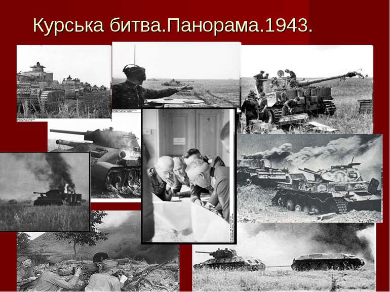 Курська битва.Панорама.1943.
