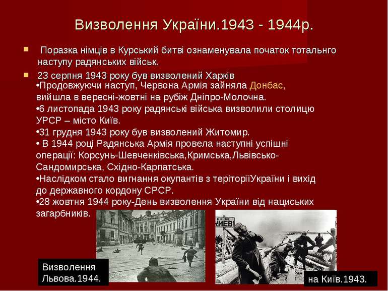 Визволення України.1943 - 1944р. Поразка німців в Курський битві ознаменувала...