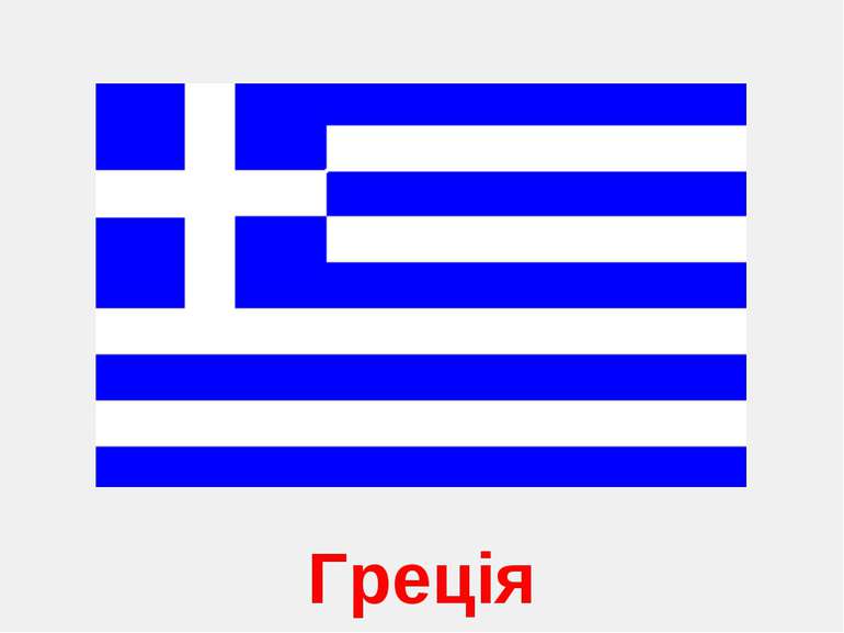 Греція