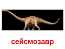 сейсмозавр