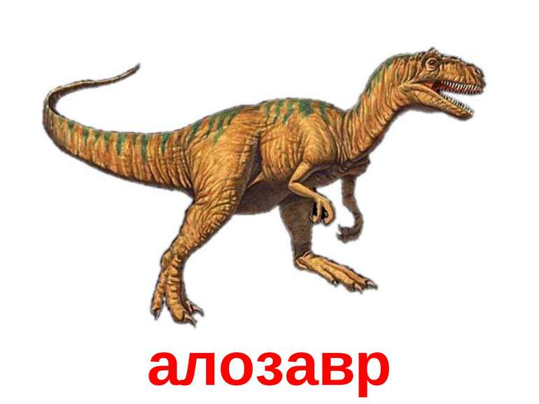 алозавр