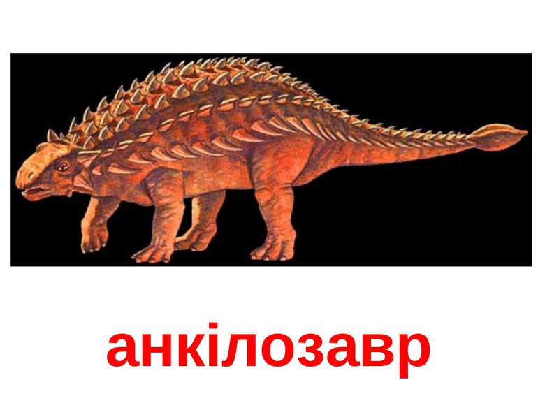 анкілозавр