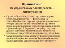 Франчайзинг (в українському законодавстві - ліцензування) Сутність її полягає...