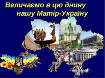Величаємо в цю днину нашу Матір-Україну