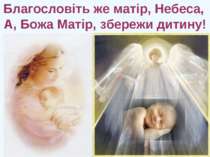 Благословіть же матір, Небеса, А, Божа Матір, збережи дитину!