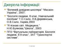 Джерела інформації: “Великий довідник школяра” “Махаон-Україна”, 2007; “Біоло...