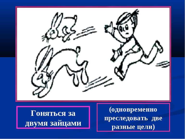 Гоняться за двумя зайцами (одновременно преследовать две разные цели)