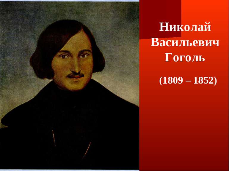 Николай Васильевич Гоголь (1809 – 1852)