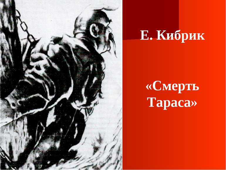 Е. Кибрик «Смерть Тараса»