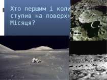 Хто першим і коли ступив на поверхню Місяця?
