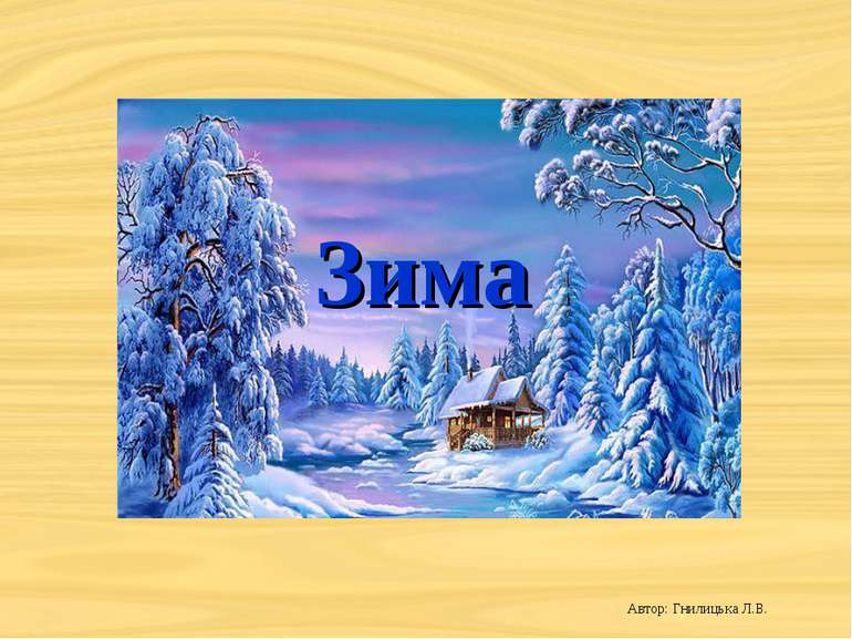 Зима Автор: Гнилицька Л.В.