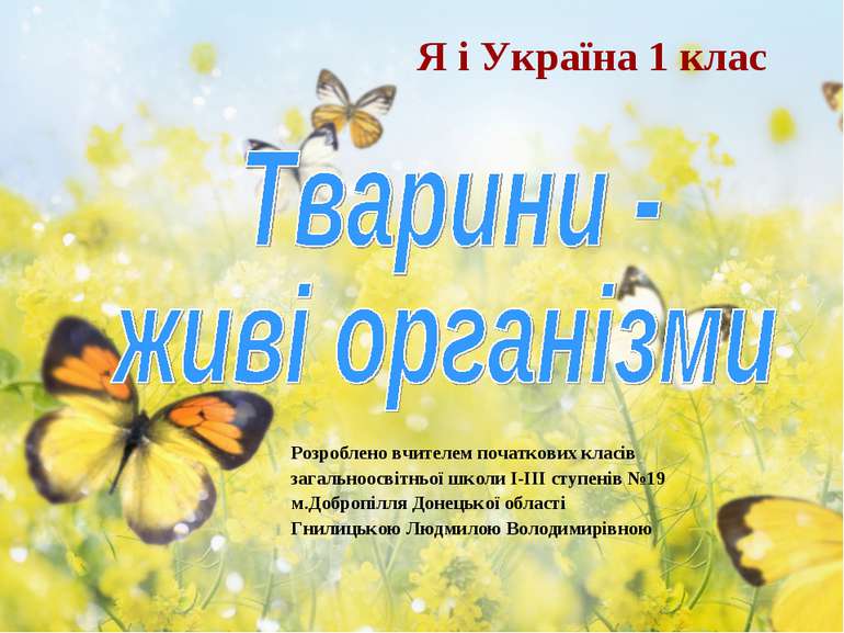 Я і Україна 1 клас Розроблено вчителем початкових класів загальноосвітньої шк...