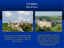ГОТИКА XII-XVIст. Кам’янець-Подільська фортеця. Перші згадки датуються XI-XII...