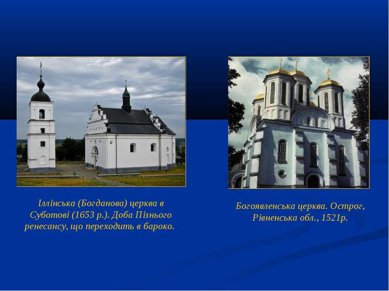Іллінська (Богданова) церква в Суботові (1653 р.). Доба Пізнього ренесансу, щ...